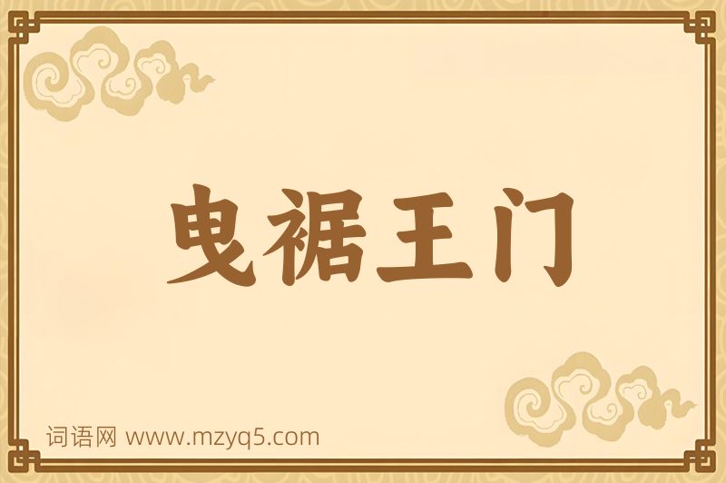成语曳裾王门图片