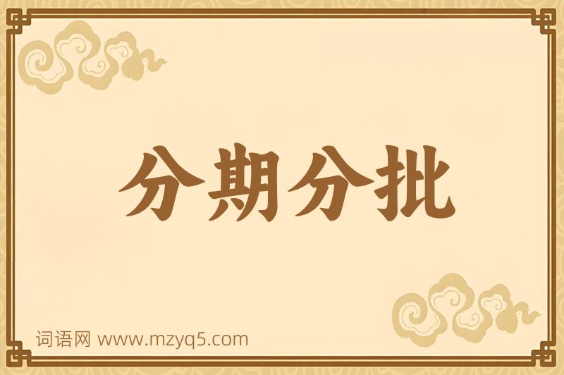 成语分期分批图片