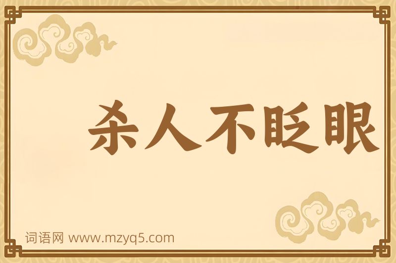 成语杀人不眨眼图片
