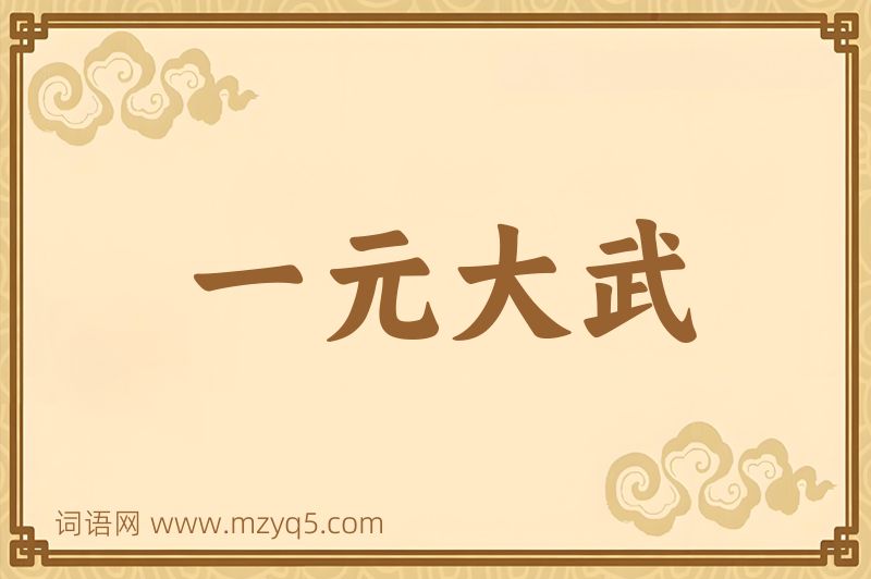 成语一元大武图片