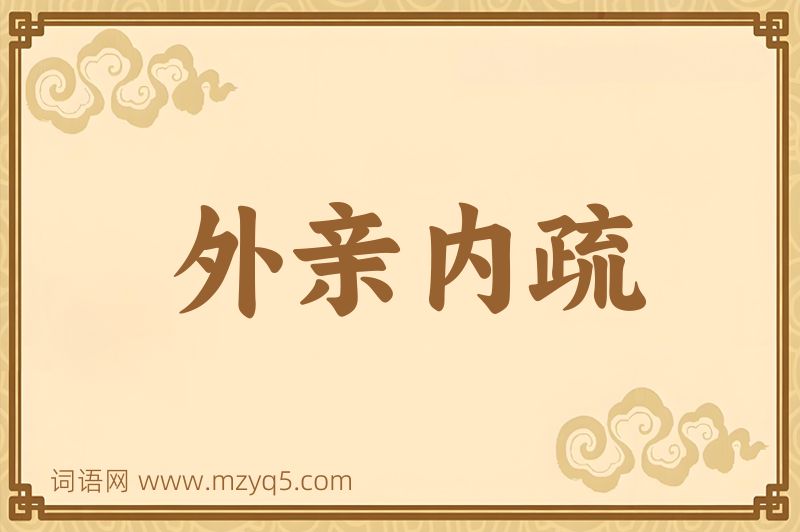 成语外亲内疏图片