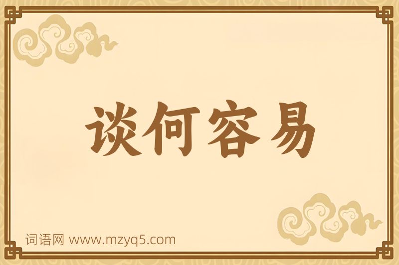 成语谈何容易图片