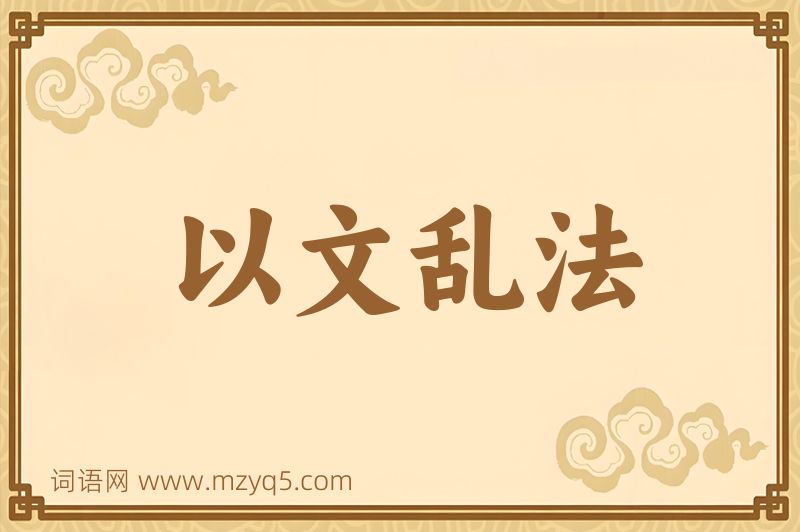 成语以文乱法图片