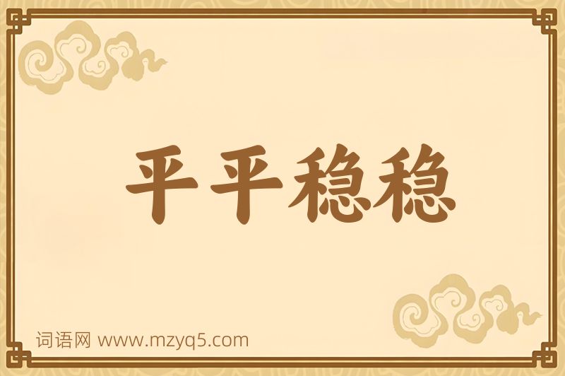成语平平稳稳图片