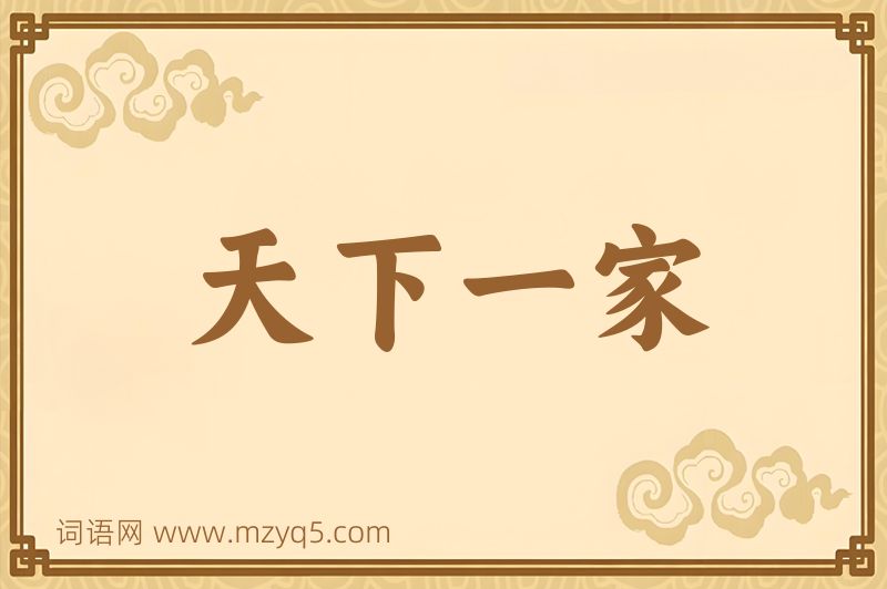 成语天下一家图片