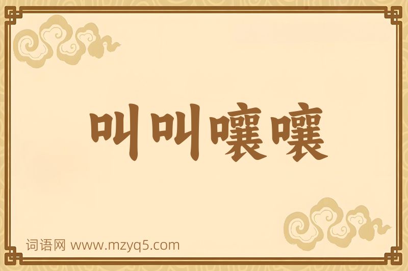 成语叫叫嚷嚷图片