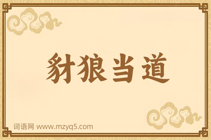 成语豺狼当道图片