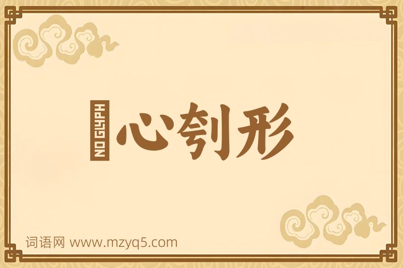 成语鉥心刳形图片