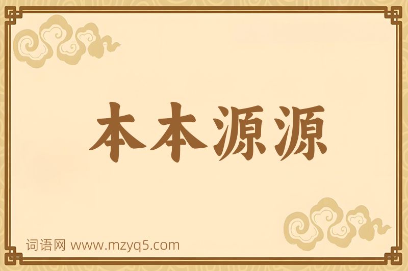 成语本本源源图片