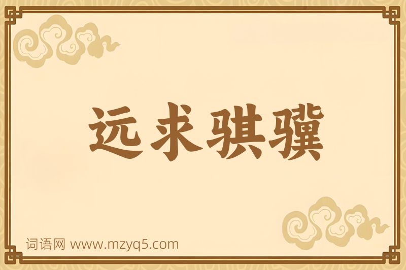 成语远求骐骥图片
