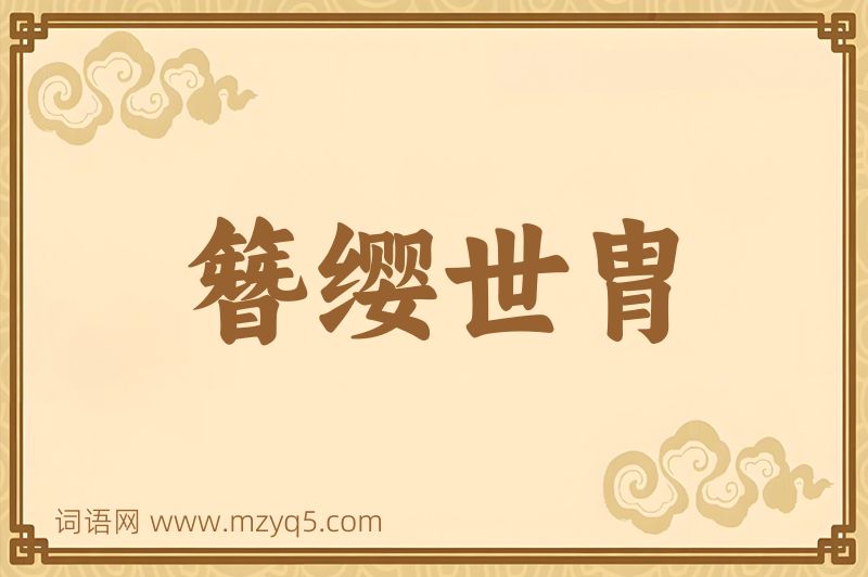 成语簪缨世胄图片