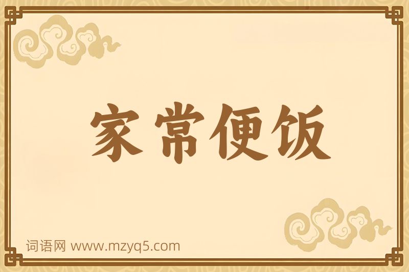 成语家常便饭图片