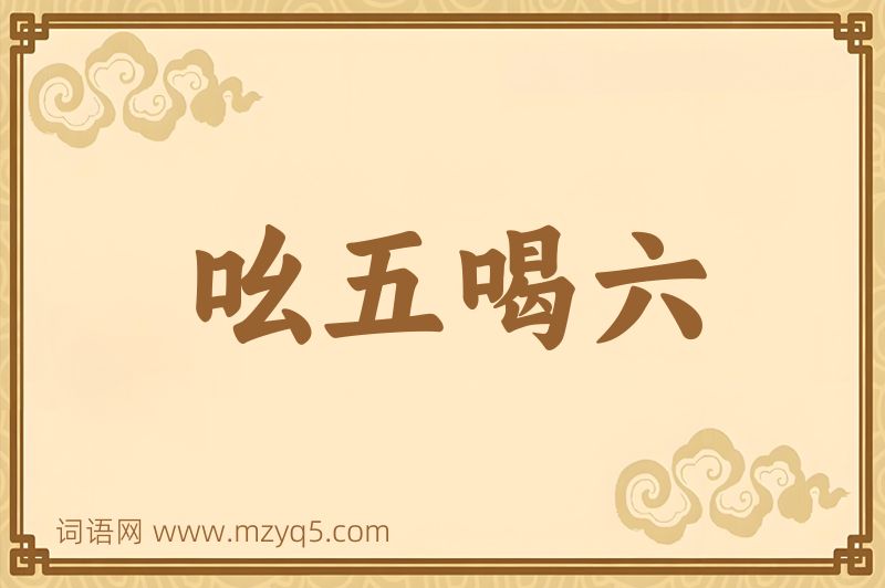 成语吆五喝六图片