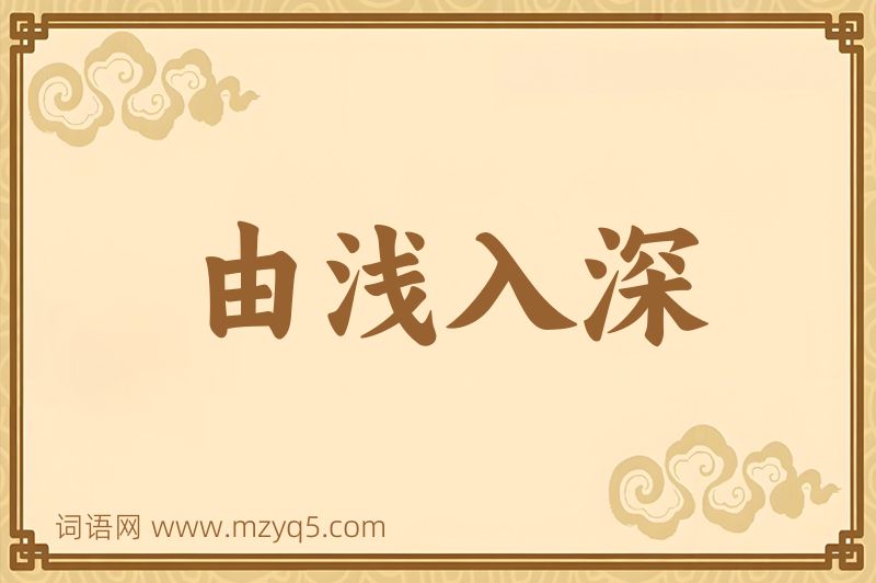 成语由浅入深图片