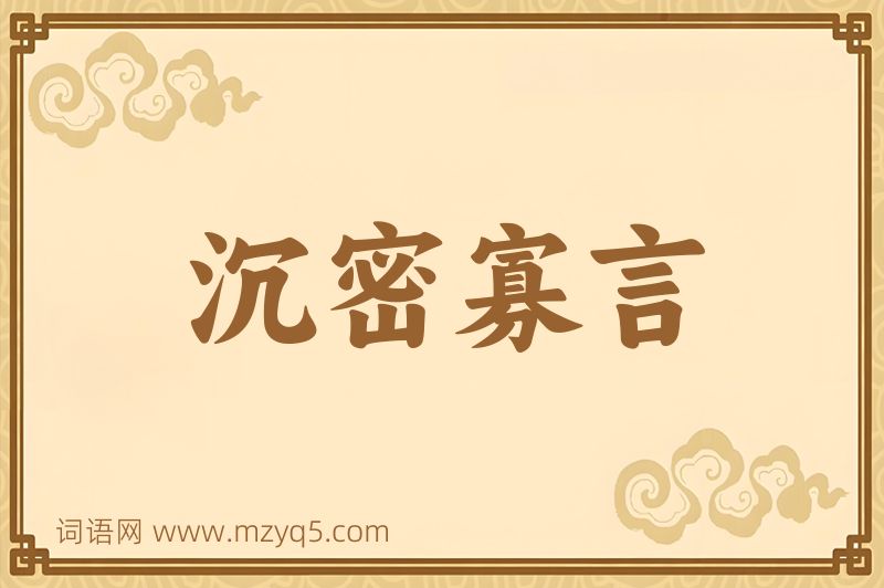 成语沉密寡言图片