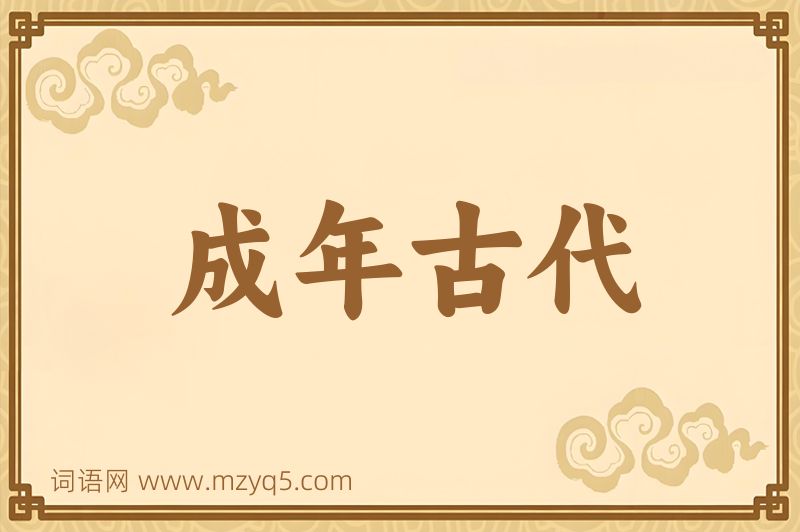 成语成年古代图片
