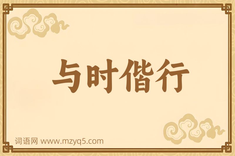 成语与时偕行图片