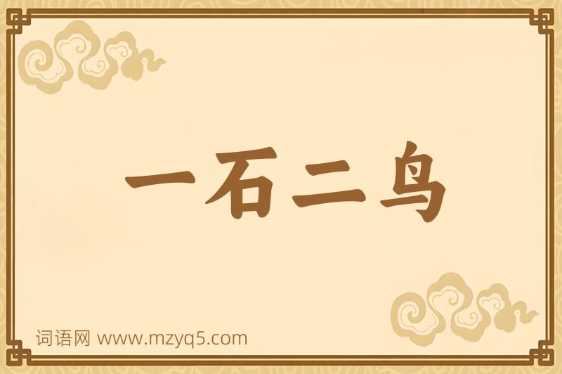 成语一石二鸟图片