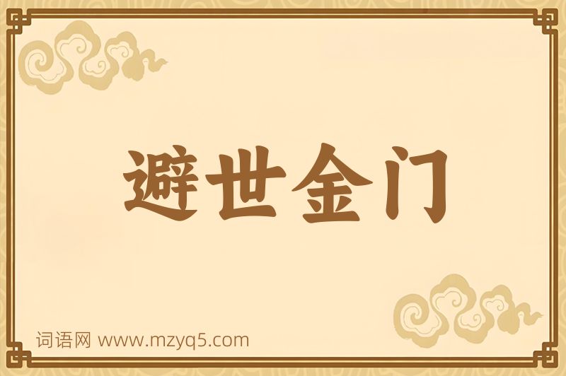 成语避世金门图片