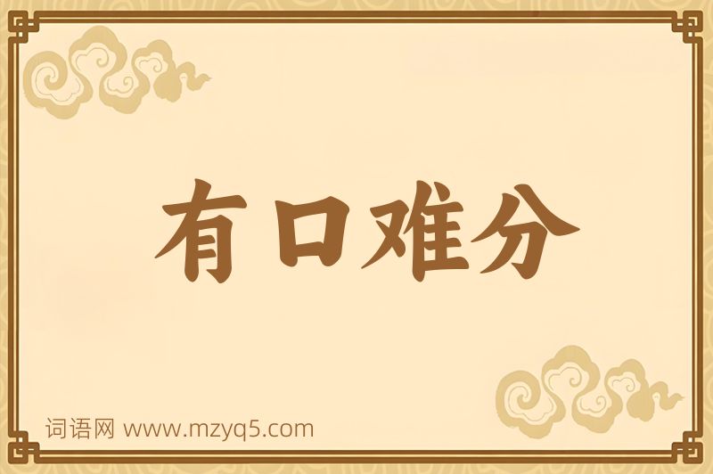 成语有口难分图片