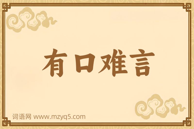 成语有口难言图片