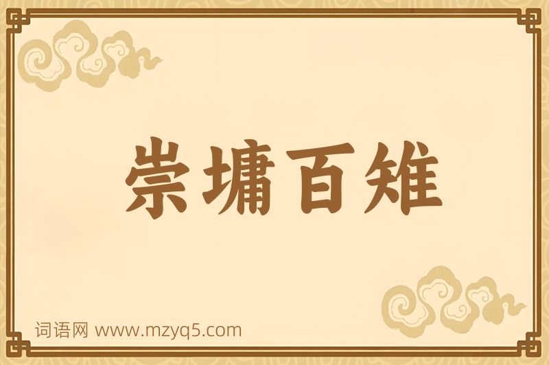 成语崇墉百雉图片