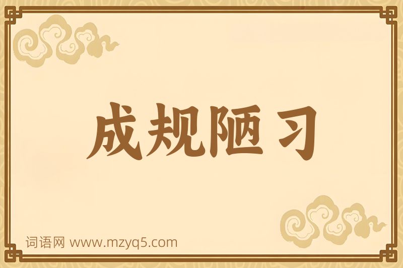 成语成规陋习图片