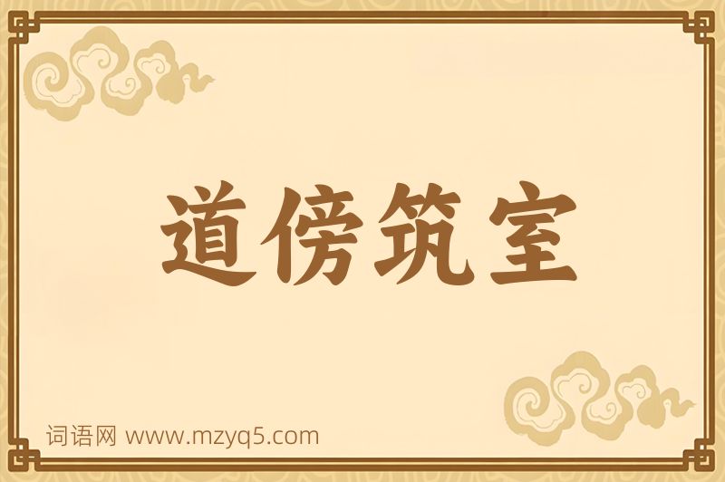 成语道傍筑室图片