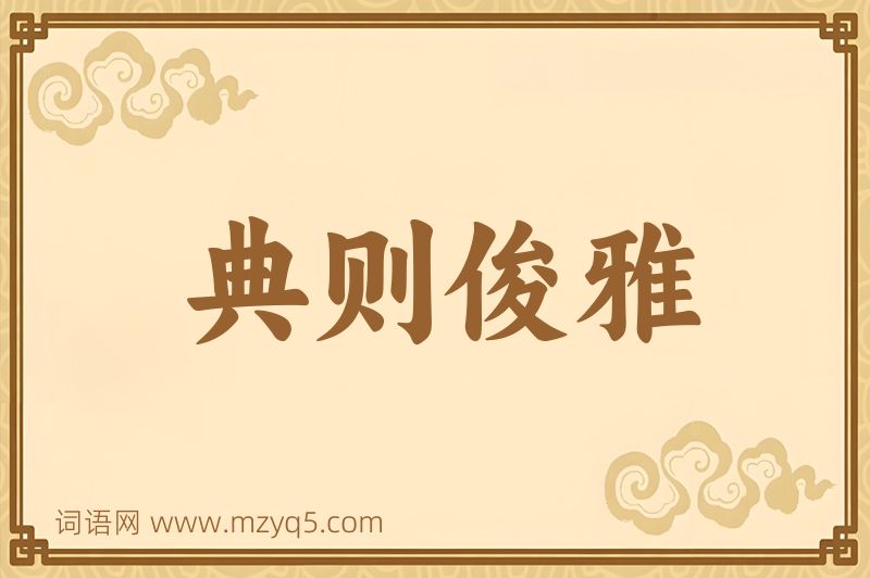 成语典则俊雅图片