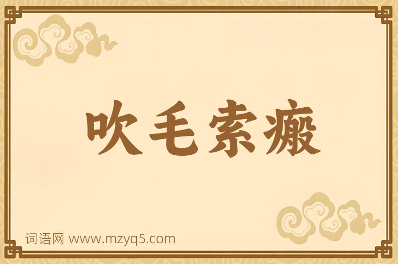 成语吹毛索瘢图片