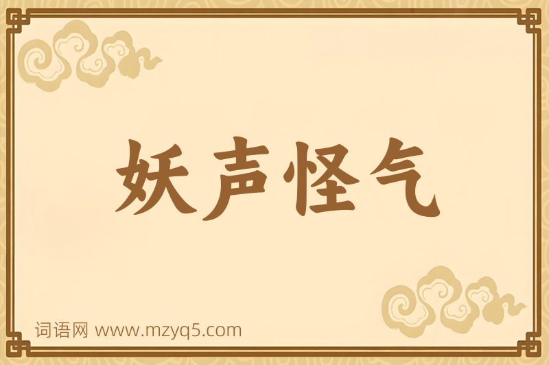 成语妖声怪气图片