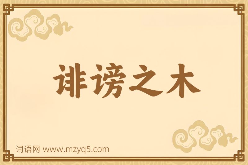 成语诽谤之木图片