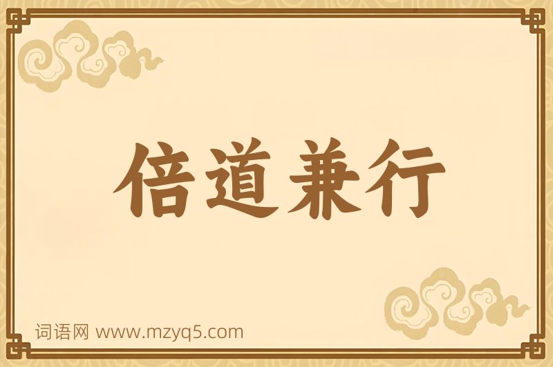 成语倍道兼行图片