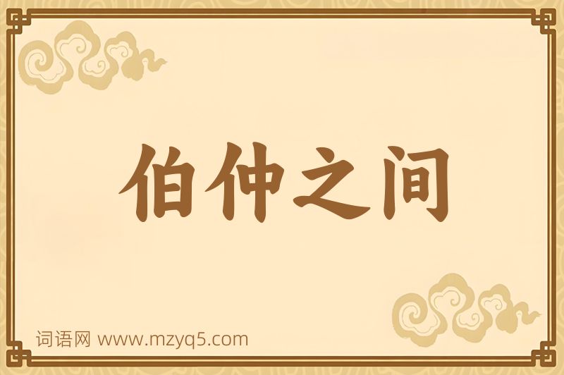 成语伯仲之间图片