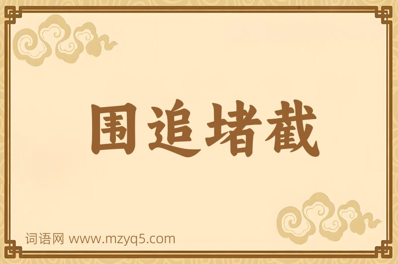 成语围追堵截图片