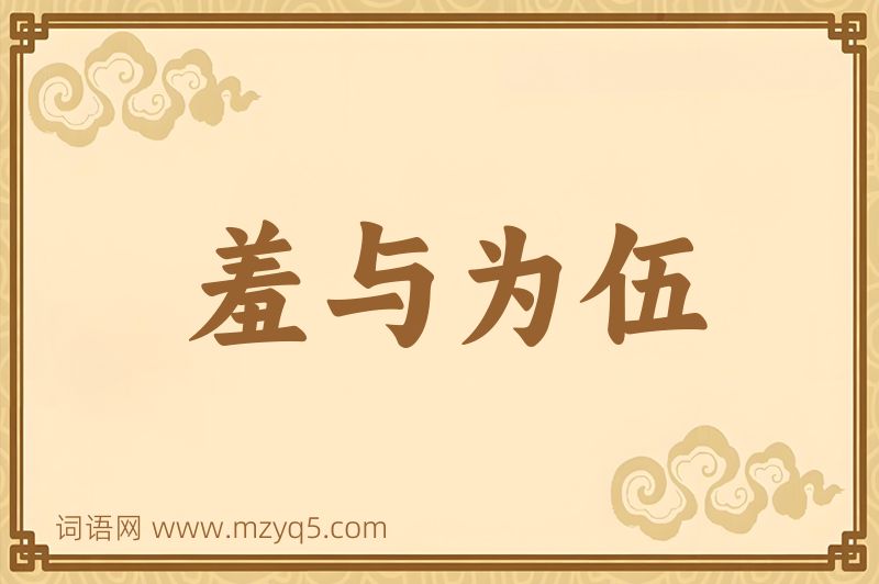 成语羞与为伍图片