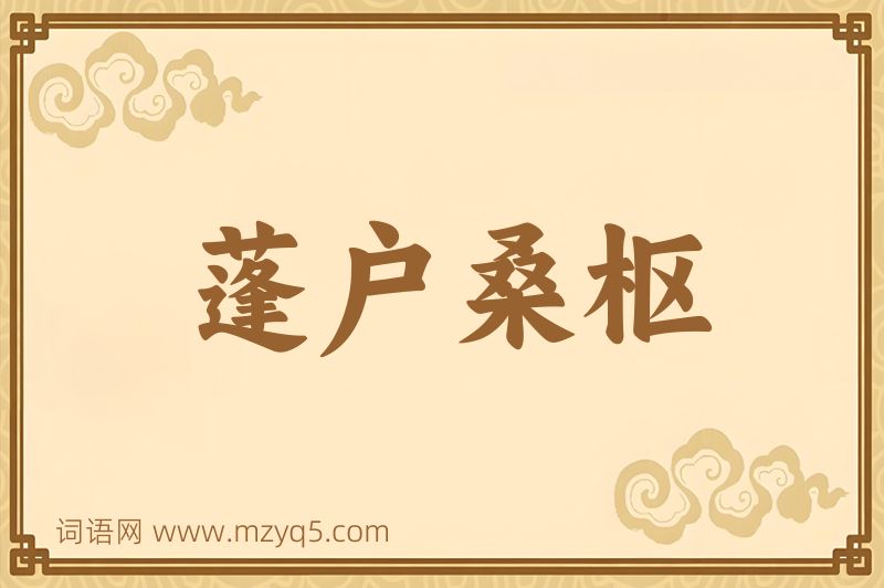 成语蓬户桑枢图片
