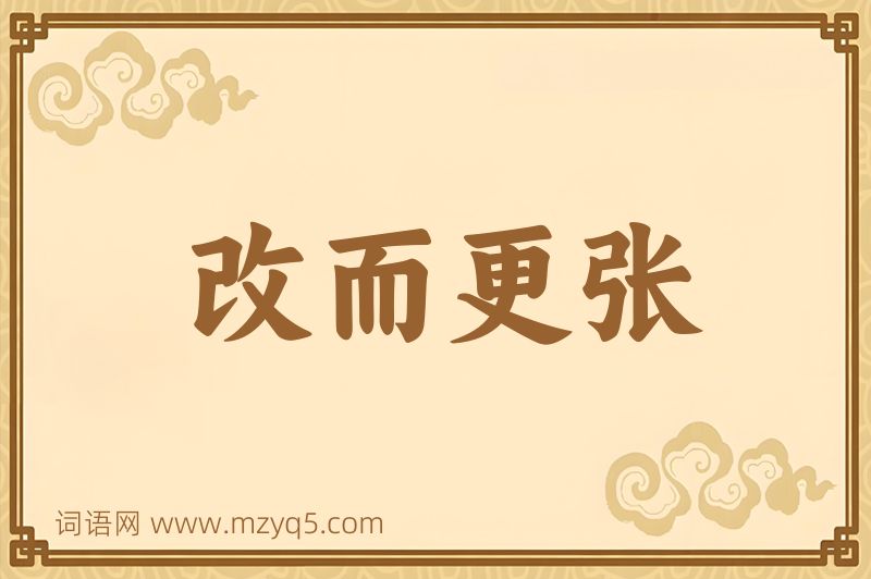 成语改而更张图片