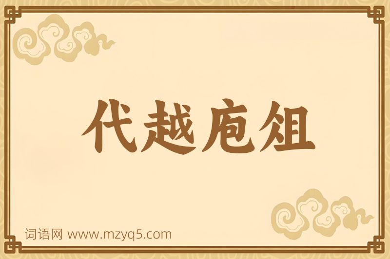 成语代越庖俎图片