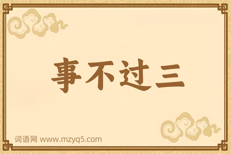 成语事不过三图片