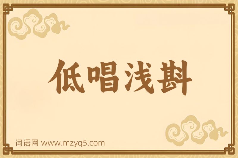 成语低唱浅斟图片