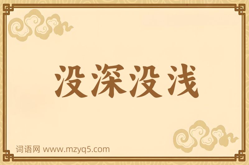 成语没深没浅图片