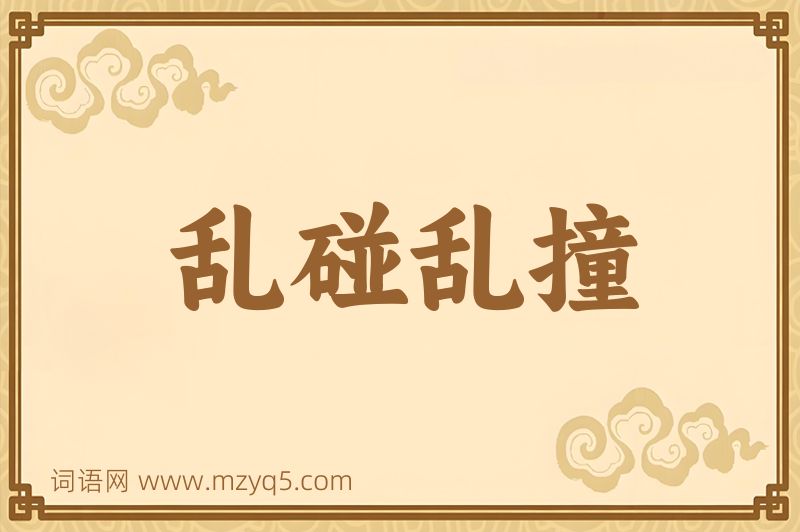 成语乱碰乱撞图片