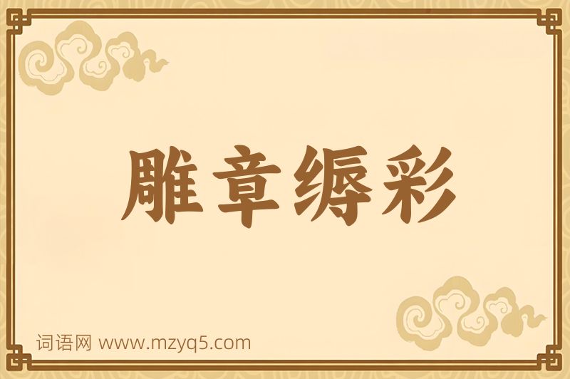 成语雕章缛彩图片