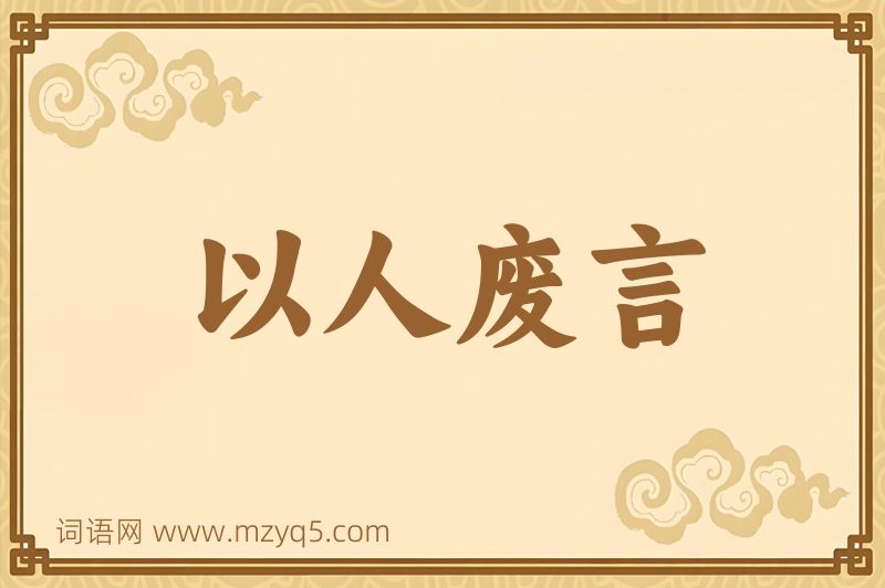 成语以人废言图片