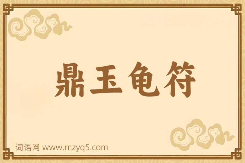 成语鼎玉龟符图片