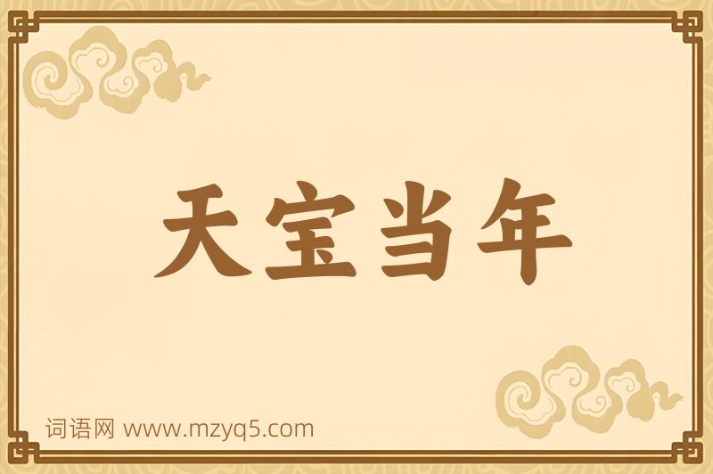 成语天宝当年图片