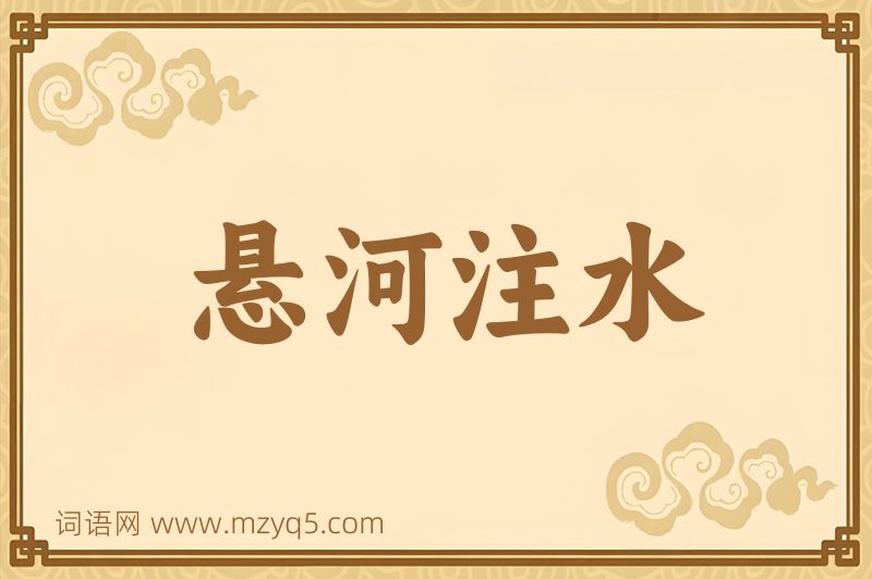 成语悬河注水图片