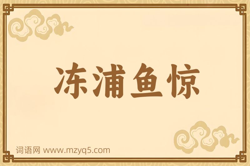 成语冻浦鱼惊图片