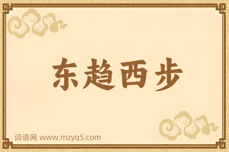 成语东趋西步图片